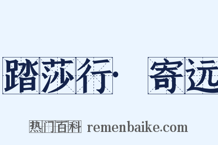 踏莎行·寄远是什么意思的图片